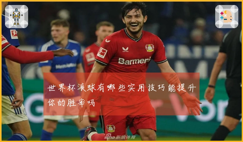 世界杯滚球有哪些实用技巧能提升你的胜率吗
