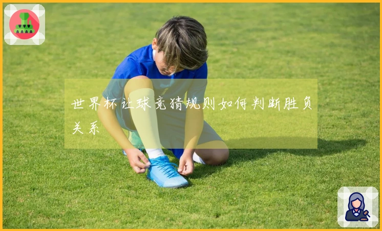 世界杯让球竞猜规则如何判断胜负关系