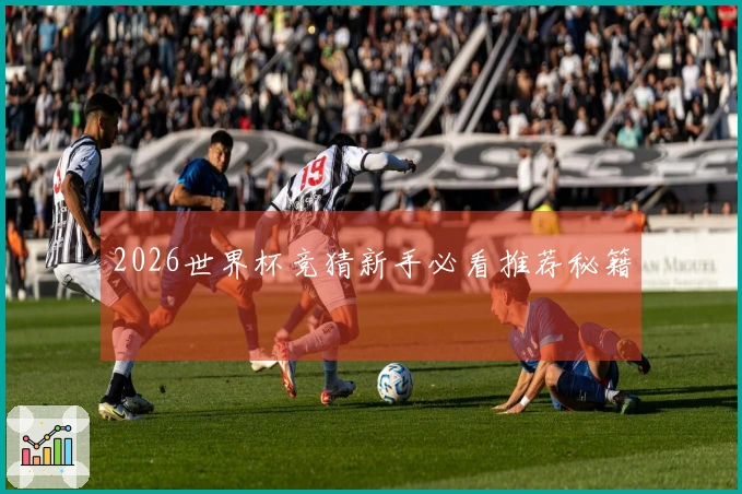 2026世界杯竞猜新手必看推荐秘籍